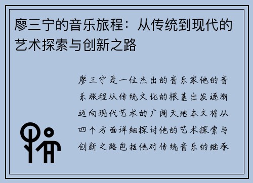 廖三宁的音乐旅程：从传统到现代的艺术探索与创新之路