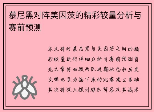 慕尼黑对阵美因茨的精彩较量分析与赛前预测