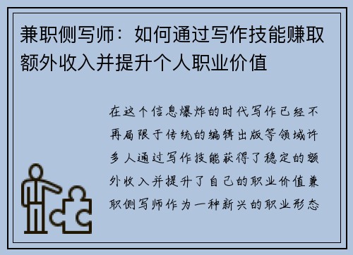 兼职侧写师：如何通过写作技能赚取额外收入并提升个人职业价值