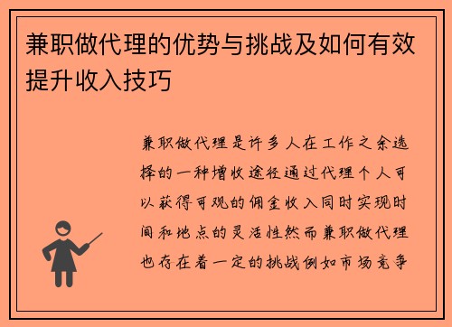 兼职做代理的优势与挑战及如何有效提升收入技巧