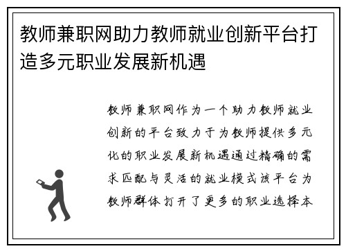 教师兼职网助力教师就业创新平台打造多元职业发展新机遇