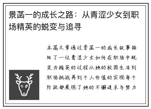 景菡一的成长之路：从青涩少女到职场精英的蜕变与追寻
