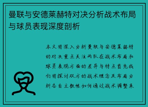 曼联与安德莱赫特对决分析战术布局与球员表现深度剖析