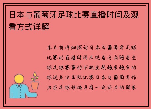 日本与葡萄牙足球比赛直播时间及观看方式详解