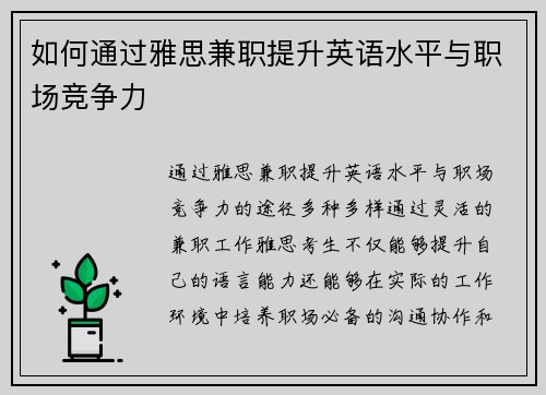 如何通过雅思兼职提升英语水平与职场竞争力