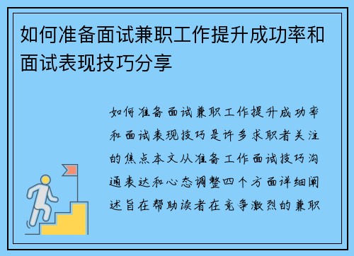 如何准备面试兼职工作提升成功率和面试表现技巧分享