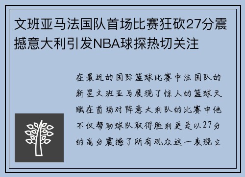 文班亚马法国队首场比赛狂砍27分震撼意大利引发NBA球探热切关注
