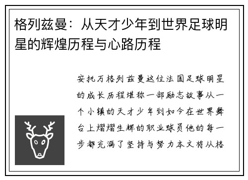 格列兹曼：从天才少年到世界足球明星的辉煌历程与心路历程