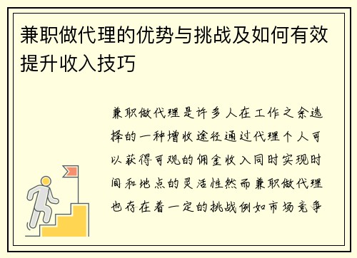 兼职做代理的优势与挑战及如何有效提升收入技巧