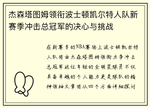 杰森塔图姆领衔波士顿凯尔特人队新赛季冲击总冠军的决心与挑战