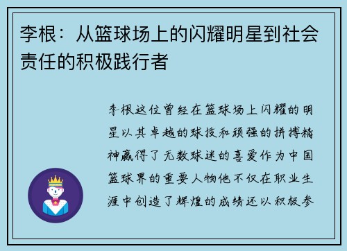 李根：从篮球场上的闪耀明星到社会责任的积极践行者