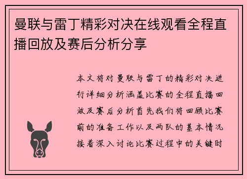 曼联与雷丁精彩对决在线观看全程直播回放及赛后分析分享