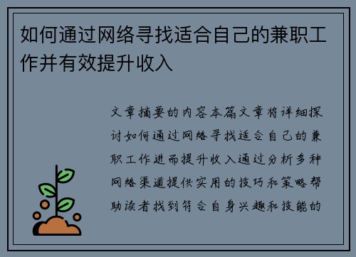 如何通过网络寻找适合自己的兼职工作并有效提升收入