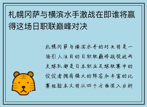 札幌冈萨与横滨水手激战在即谁将赢得这场日职联巅峰对决