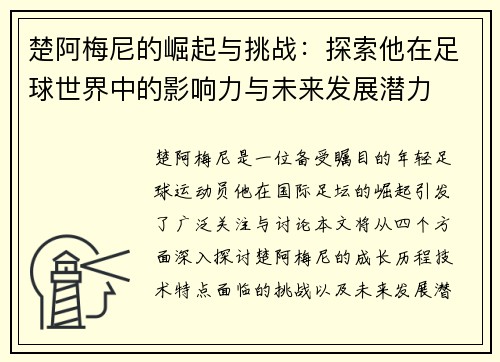 楚阿梅尼的崛起与挑战：探索他在足球世界中的影响力与未来发展潜力