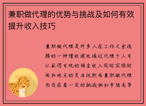 兼职做代理的优势与挑战及如何有效提升收入技巧