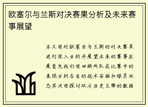 欧塞尔与兰斯对决赛果分析及未来赛事展望
