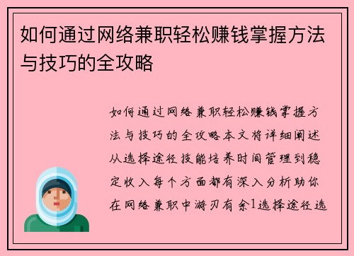 如何通过网络兼职轻松赚钱掌握方法与技巧的全攻略