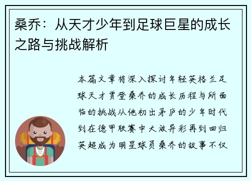 桑乔：从天才少年到足球巨星的成长之路与挑战解析
