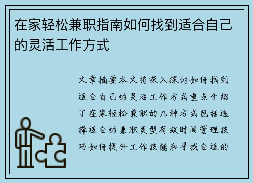 在家轻松兼职指南如何找到适合自己的灵活工作方式