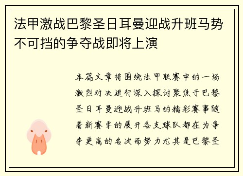 法甲激战巴黎圣日耳曼迎战升班马势不可挡的争夺战即将上演