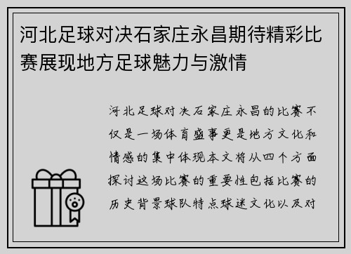 河北足球对决石家庄永昌期待精彩比赛展现地方足球魅力与激情