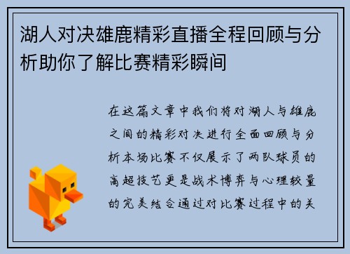 湖人对决雄鹿精彩直播全程回顾与分析助你了解比赛精彩瞬间