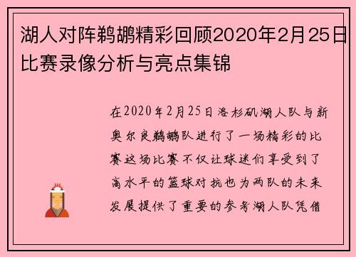 湖人对阵鹈鹕精彩回顾2020年2月25日比赛录像分析与亮点集锦