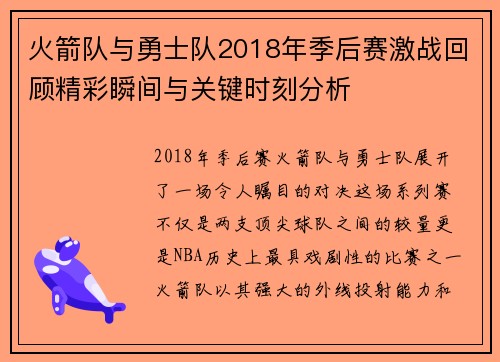 火箭队与勇士队2018年季后赛激战回顾精彩瞬间与关键时刻分析