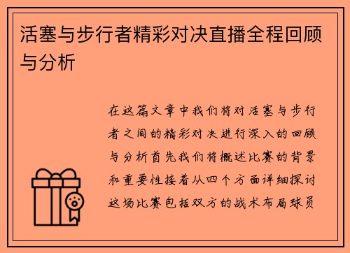 活塞与步行者精彩对决直播全程回顾与分析