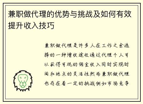 兼职做代理的优势与挑战及如何有效提升收入技巧