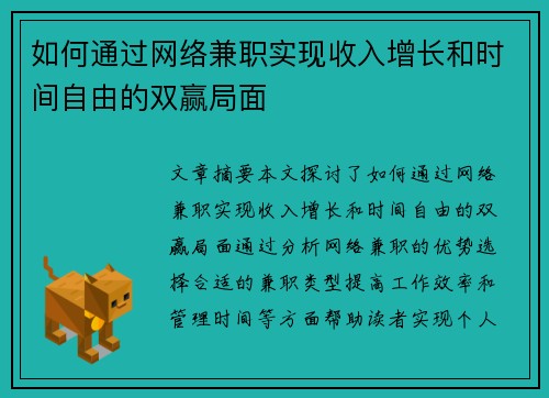 如何通过网络兼职实现收入增长和时间自由的双赢局面