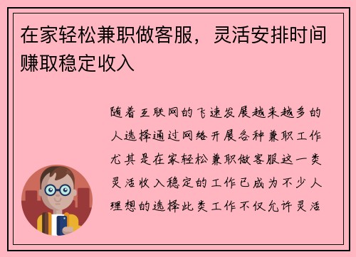 在家轻松兼职做客服，灵活安排时间赚取稳定收入
