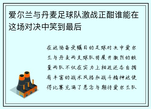 爱尔兰与丹麦足球队激战正酣谁能在这场对决中笑到最后