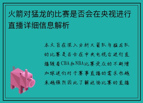 火箭对猛龙的比赛是否会在央视进行直播详细信息解析