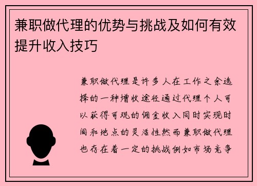 兼职做代理的优势与挑战及如何有效提升收入技巧