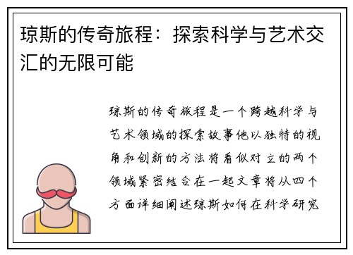 琼斯的传奇旅程：探索科学与艺术交汇的无限可能