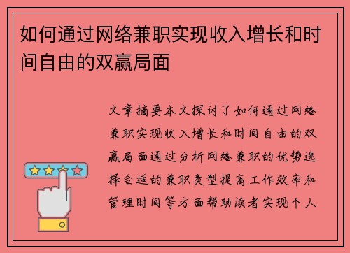 如何通过网络兼职实现收入增长和时间自由的双赢局面