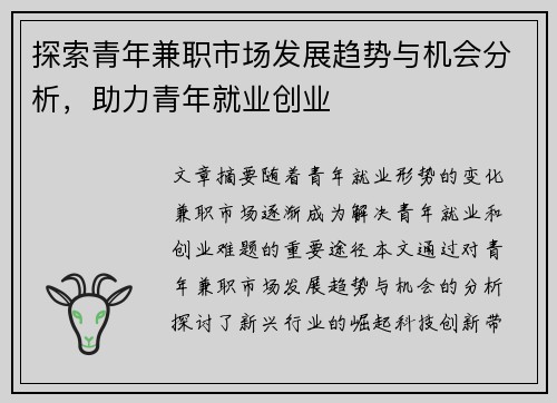 探索青年兼职市场发展趋势与机会分析，助力青年就业创业