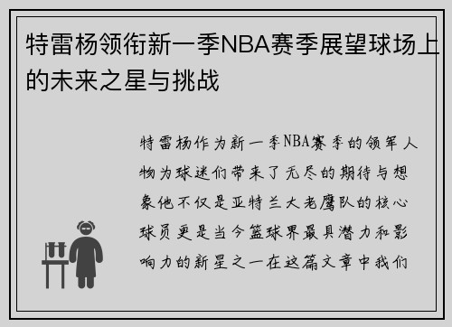 特雷杨领衔新一季NBA赛季展望球场上的未来之星与挑战