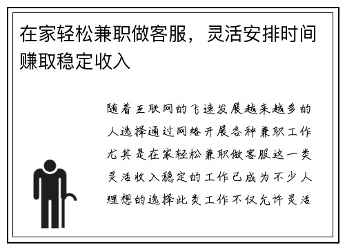 在家轻松兼职做客服，灵活安排时间赚取稳定收入