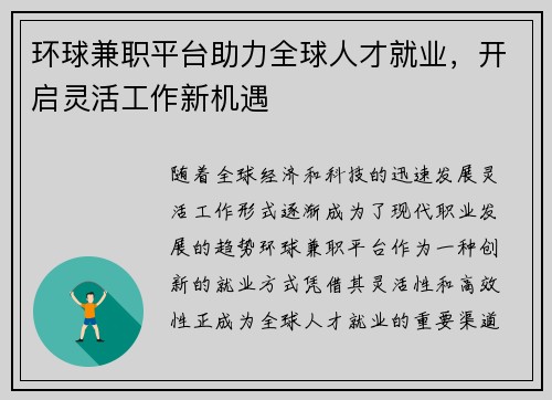 环球兼职平台助力全球人才就业，开启灵活工作新机遇