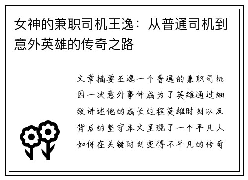 女神的兼职司机王逸：从普通司机到意外英雄的传奇之路