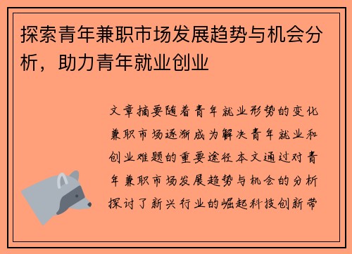探索青年兼职市场发展趋势与机会分析，助力青年就业创业