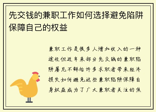 先交钱的兼职工作如何选择避免陷阱保障自己的权益