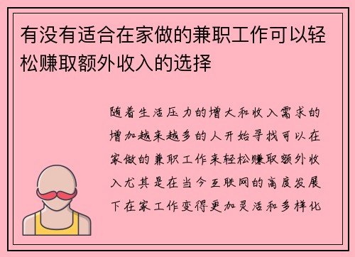有没有适合在家做的兼职工作可以轻松赚取额外收入的选择