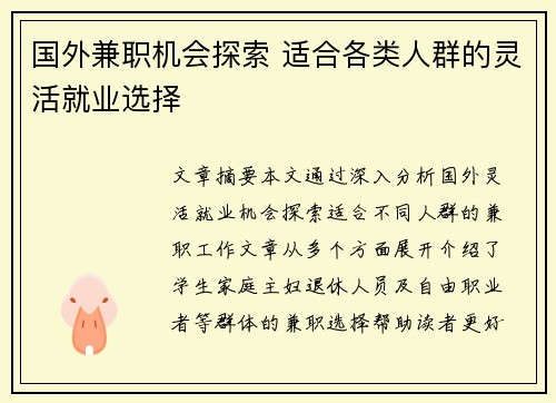 国外兼职机会探索 适合各类人群的灵活就业选择