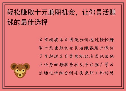 轻松赚取十元兼职机会，让你灵活赚钱的最佳选择
