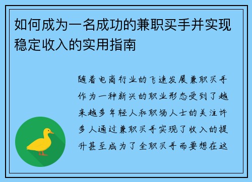 如何成为一名成功的兼职买手并实现稳定收入的实用指南