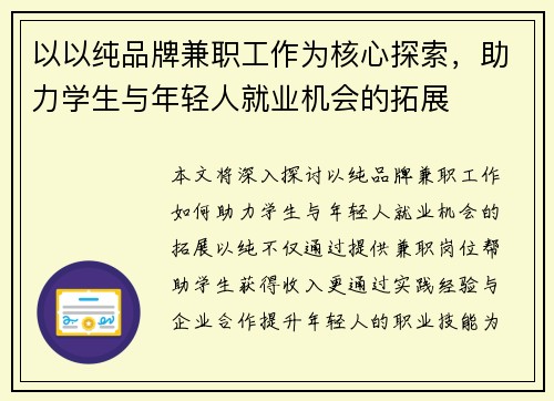 以以纯品牌兼职工作为核心探索，助力学生与年轻人就业机会的拓展